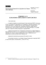 Решение № 2/11 о назначении Генерального секретаря ОБСЕ