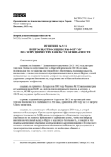 Решение № 7/11 о вопросах, относящихся к Форуму по сотрудничеству в области безопасности 