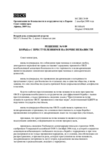 Решение № 9/09 о борьбе с преступлениями на почве ненависти