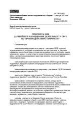 Решение № 10/08 о дальнейшем наращивании деятельности ОБСЕ 