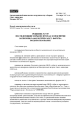 Решение № 7/07 о последующих мерах по итогам 15-й встречи Экономико- экологического форума: водопользование