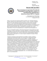 Миссия США при ОБСЕ - Продолжающиеся нарушения Российской Федерацией международного права и ее пренебрежение принципами и обязательствами ОБСЕ в Украине