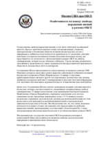 Миссия США при ОБСЕ - Озабоченность по поводу свободы выражения мнений в регионе ОБСЕ