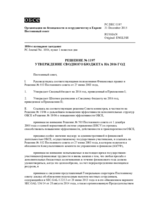 Решение № 1197 Постоянного совета