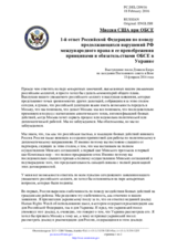 Миссия США при ОБСЕ - 1-й ответ Российской Федерации по поводу продолжающихся нарушений РФ международного права и ее пренебрежения принципами и обязательствами ОБСЕ в Украине