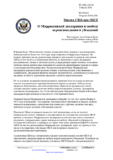 Миссия США при ОБСЕ - О Марракешской декларации и свободе вероисповедания и убеждений