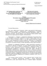 Ремарка Постоянного представителя Российской Федерации А.К.Лукашевича - В связи с Марракешской декларацией