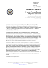 Миссия США при ОБСЕ - О казни Густаво Гарсии и Трэвиса Хиттсона