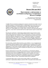 Миссия США при ОБСЕ - Приглашение к наблюдению за всеобщими выборами в Соединенных Штатах 8 ноября