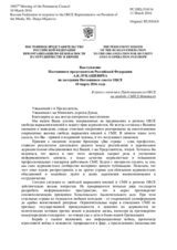Выступление Постоянного представителя Российской Федерации А.К.Лукашевича - В связи с отчетом Представителя ОБСЕ по свободе СМИ Д.Миятович