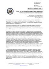 Миссия США при ОБСЕ - Ответ на доклад представителя по вопросам свободы средств массовой информации