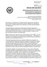 Миссия США при ОБСЕ - Комплексная безопасность и основанный на правилах международный порядок