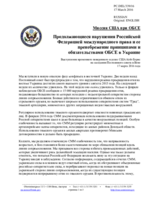 Миссия США при ОБСЕ - Продолжающиеся нарушения Российской Федерацией международного права и ее пренебрежение принципами и обязательствами ОБСЕ в Украине