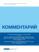 Комментарий к Плану действий ОБСЕ по борьбе с торговлей людьми