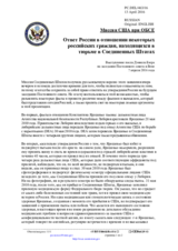Миссия США при ОБСЕ - Ответ России в отношении некоторых российских граждан, находящихся в тюрьме в Соединенных Штатах