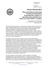 Миссия США при ОБСЕ - Продолжающиеся нарушения Российской Федерацией международного права и ее пренебрежение принципами и обязательствами ОБСЕ в Украине
