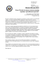 Миссия США при ОБСЕ - Ответ России по поводу использования термина “российская агрессия”