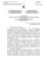 Выступление Заместителя Постоянного представителя Российской Федерации Д.А.Балакина - В связи с 30-й годовщиной аварии на Чернобыльской АЭС