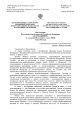 Выступление Постоянного представителя Российской Федерации А.К.Лукашевича - О ратификации Договора о государственной границе с Южной Осетией