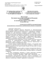 Выступление Постоянного представителя Российской Федерации А.К.Лукашевича - О деятельности ОБСЕ по противодействию насильственному экстремизму и радикализации, ведущим к терроризму