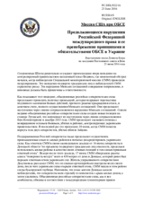 Миссия США при ОБСЕ - Продолжающиеся нарушения Российской Федерацией международного права и ее пренебрежение принципами и обязательствами ОБСЕ в Украине