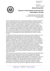 Миссия США при ОБСЕ - Травля и запугивание политической оппозиции в России