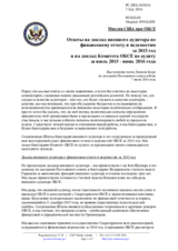 Миссия США при ОБСЕ - Ответы на доклад внешнего аудитора по финансовому отчету и ведомостям за 2015 год и на доклад Комитета ОБСЕ по аудиту за июль 2015 - июнь 2016 года