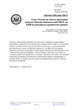 Миссия США при ОБСЕ - Ответ России по поводу продления мандата Миссии наблюдателей ОБСЕ на КПП на российско-украинской границе