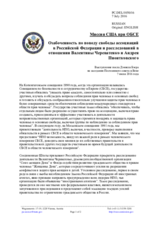 Миссия США при ОБСЕ - Озабоченность по поводу свободы ассоциаций в Российской Федерации и расследований в отношении Валентины Череватенко и Андрея Пионтковского