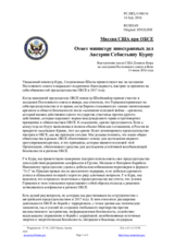 Миссия США при ОБСЕ - Ответ министру иностранных дел Австрии Себастьяну Курцу