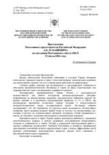 Выступление Постоянного представителя Российской Федерации А.К.Лукашевича - О ситуации в Турции