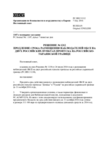 Решение № 1212 Постоянного совета