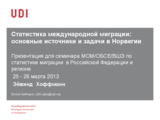 Статистика международной миграции: основные источники и задачи в Норвегии 