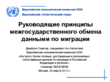 Руководящие принципы межгосударственного обмена данными по миграции