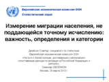 Измерение миграции населения, не поддающейся точному исчислению: важность, определения и категории