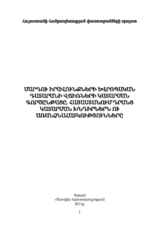 Մարդու իրավունքների եվրոպական դատարանի վճիռների կատարման գործընթացը. Հայաստանում դրանց կատարման խնդիրներն ու առանձնահատկությունները