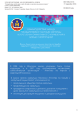 Presentation by Mr. Tseesuren Nyamdorj, Deputy Director, Commissioner in charge, Independent Authority Against Corruption of Mongolia (IAAC)