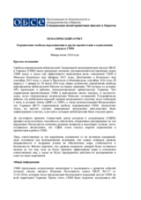 Ограничение свободы передвижения и другие препятствия в выполнении мандата СММ