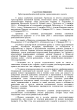 Рамочное решение Трёхсторонней контактной группы о разведении сил и средств
