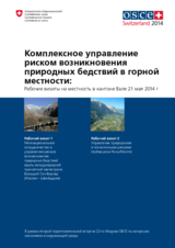 Комплексное управление  риском возникновения  природных бедствий в горной  местности