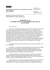 Решение № 6/14 об усилении мер по уменьшению опасности катастроф