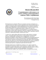 Миссия США при ОБСЕ - Сохраняющаяся озабоченность по поводу свободы самовыражения и свободы СМИ в Азербайджане