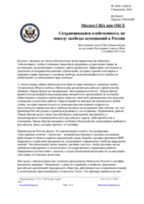 Миссия США при ОБСЕ - Сохраняющаяся озабоченность по поводу свободы ассоциаций в России