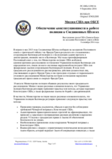 Миссия США при ОБСЕ - Обеспечение конституционности в работе полиции в Соединенных Штатах