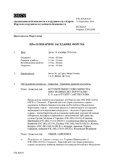 Журнал 828-го пленарного заседания Форума по сотрудничеству в области безопасности