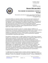 Миссия США при ОБСЕ - Заглушение независимых голосов в России