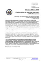 Миссия США при ОБСЕ - Озабоченность по поводу независимых СМИ в Казахстане