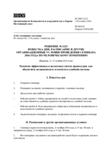 Решение № 1223 Постоянного совета