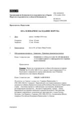 Журнал 833-го пленарного заседания Форума по сотрудничеству в области безопасности