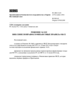 Решение № 1225 Постоянного совета